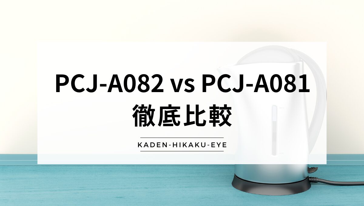 アイキャッチ_電気ケトル（PCJ-A082 vs PCJ-A081）