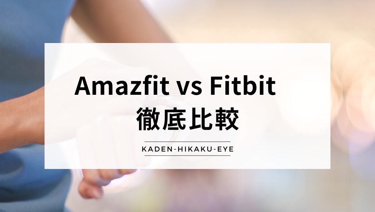 アイキャッチ_スマートウォッチ（Amazfit vs Fitbit）