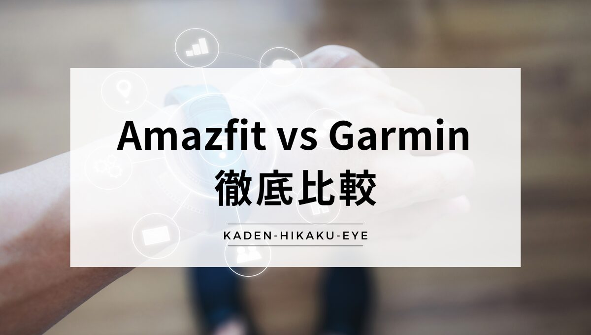 アイキャッチ_スマートウォッチ（Amazfit vs Garmin）