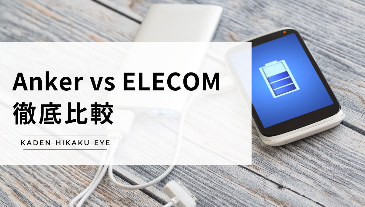 アイキャッチ モバイルバッテリー（Anker vs ELECOM）