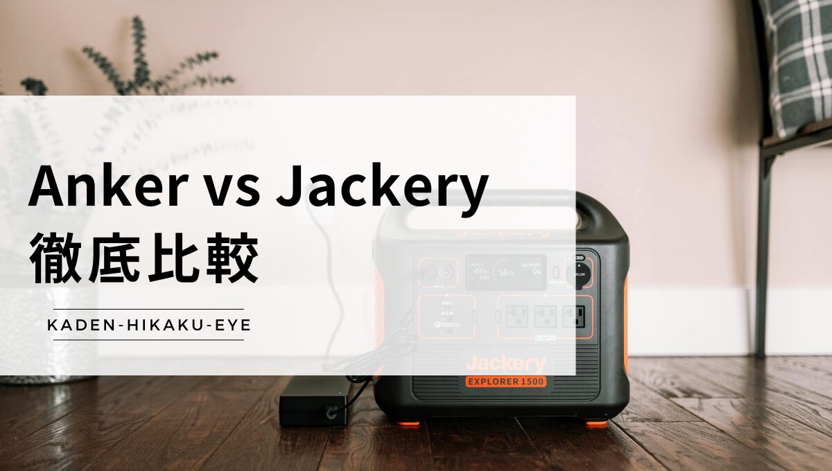 アイキャッチ-ポータブル電源（Anker vs Jackery）