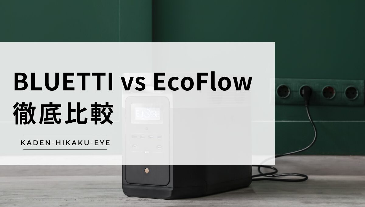 アイキャッチ-ポータブル電源（BLUETTI vs EcoFlow）