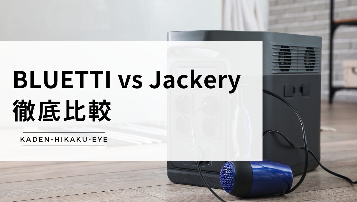 アイキャッチ-ポータブル電源（BLUETTI vs Jackery）