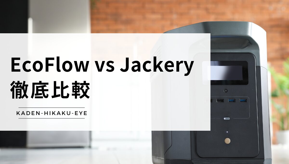 アイキャッチ-ポータブル電源（EcoFlow vs Jackery）