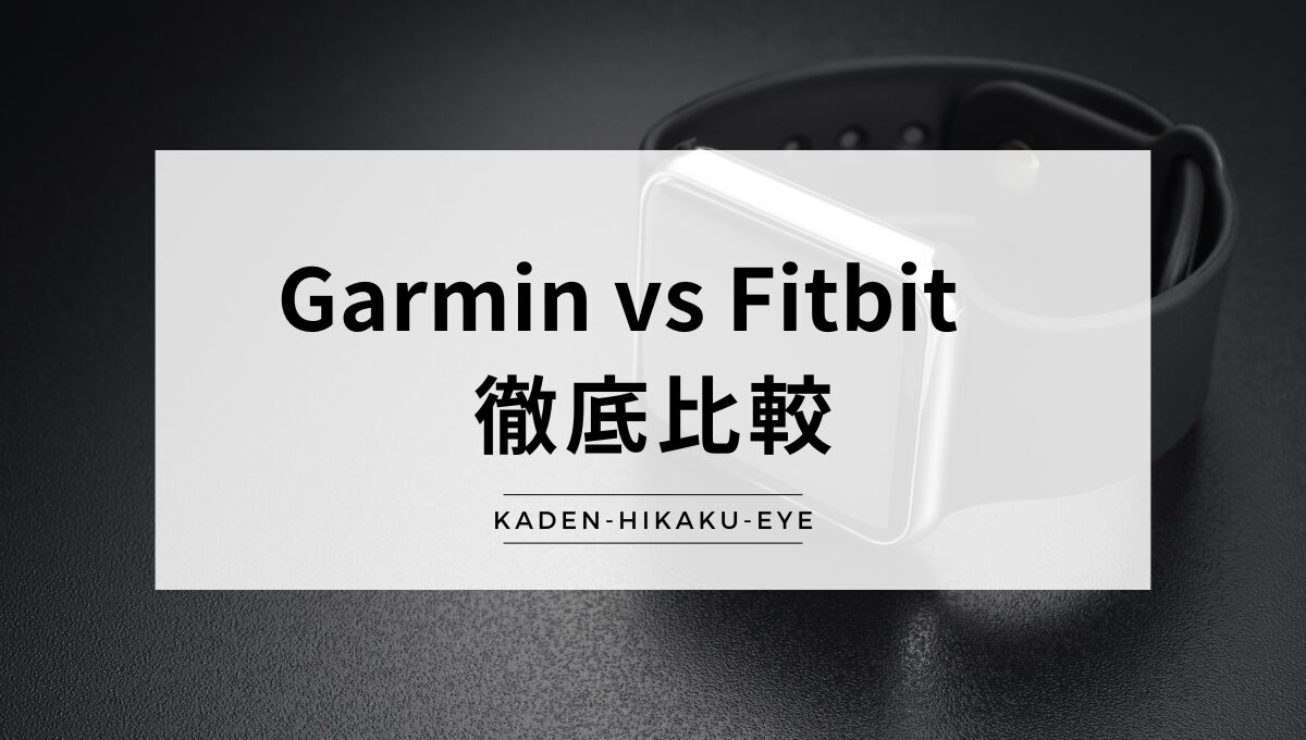 アイキャッチ_スマートウォッチ（Garmin vs Fitbit ）