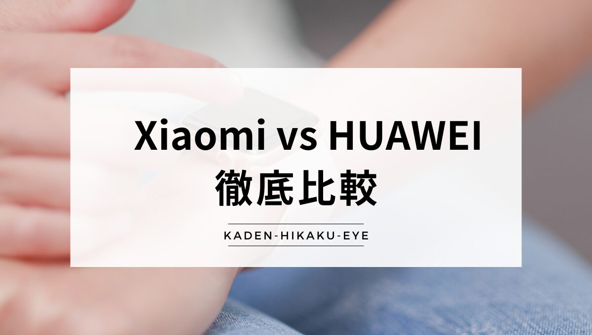アイキャッチ_スマートウォッチ（Xiaomi vs HUAWEI）