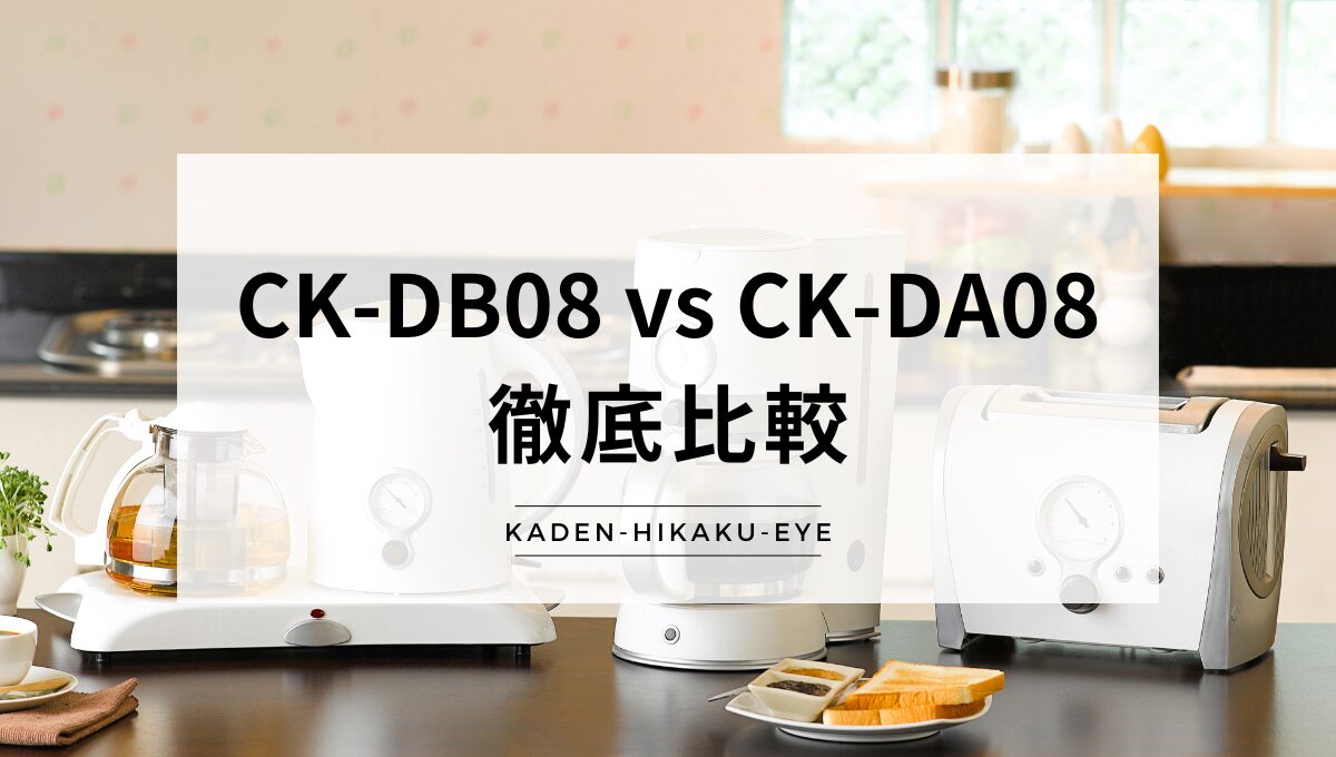 アイキャッチ_電気ケトル（CK-DB08 vs CK-DA08）