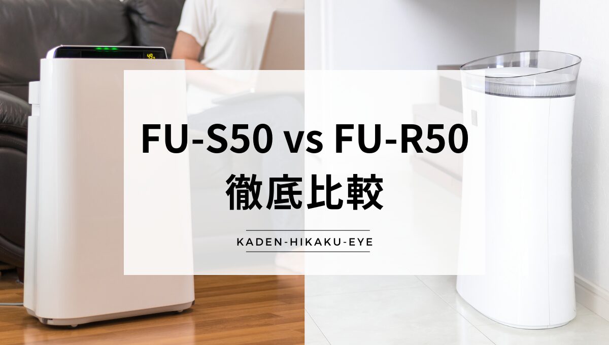 アイキャッチ_空気清浄機（FU-S50 vs FU-R50）