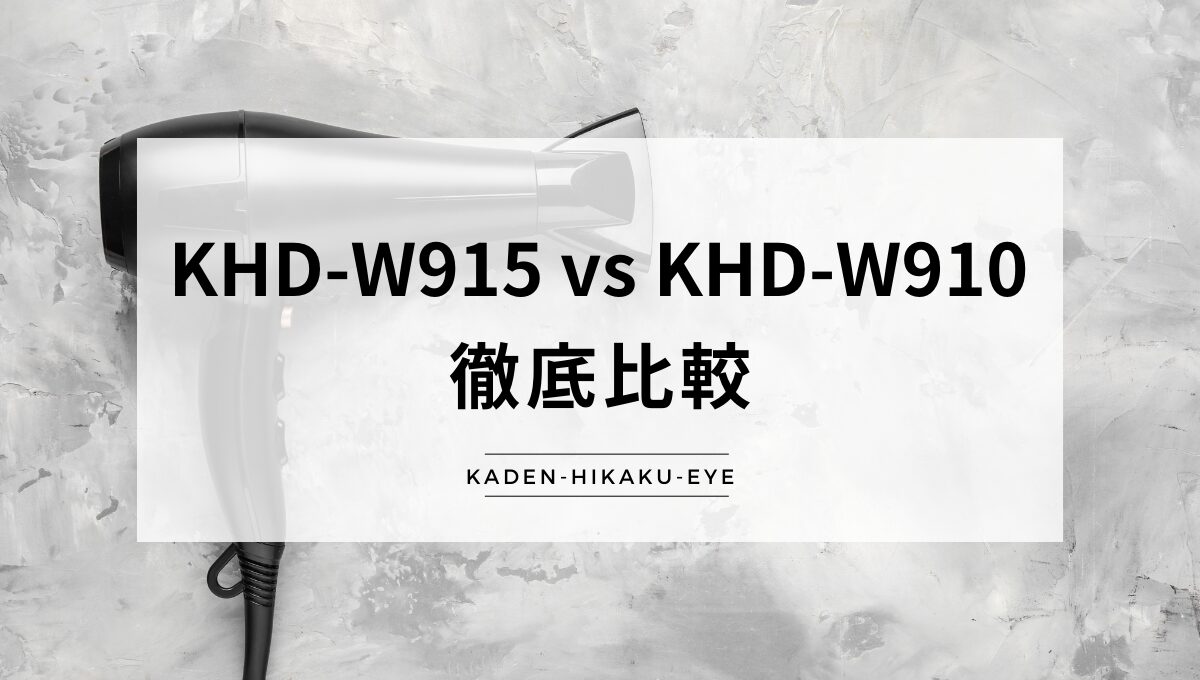 アイキャッチ_ドライヤー（KHD-W915 vs KHD-W910）