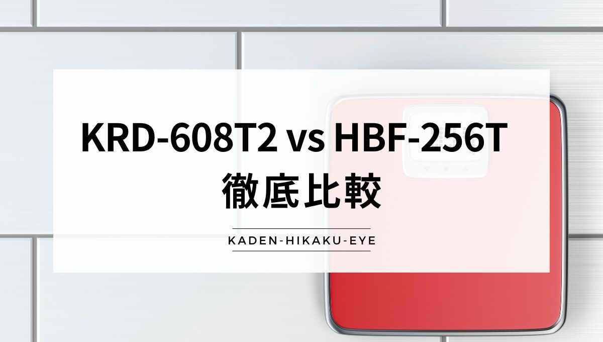 アイキャッチ_体組成計（KRD-608T2 vs HBF-256T）