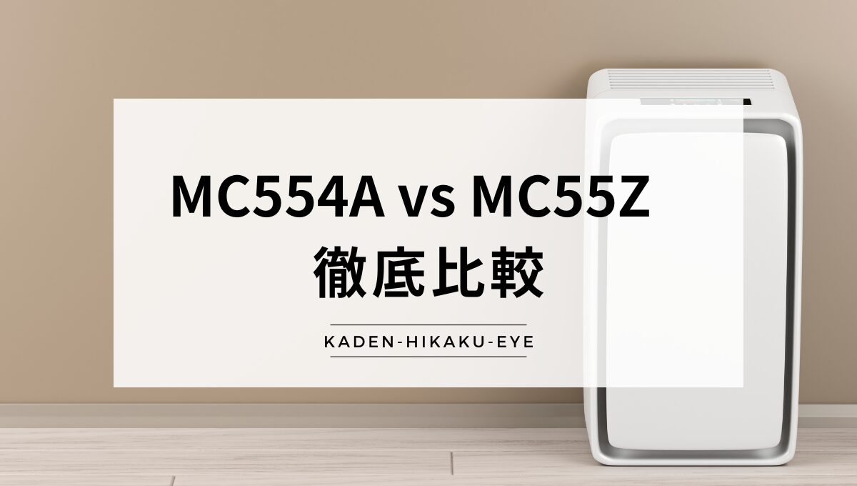 アイキャッチ_空気清浄機（MC554A vs MC55Z）