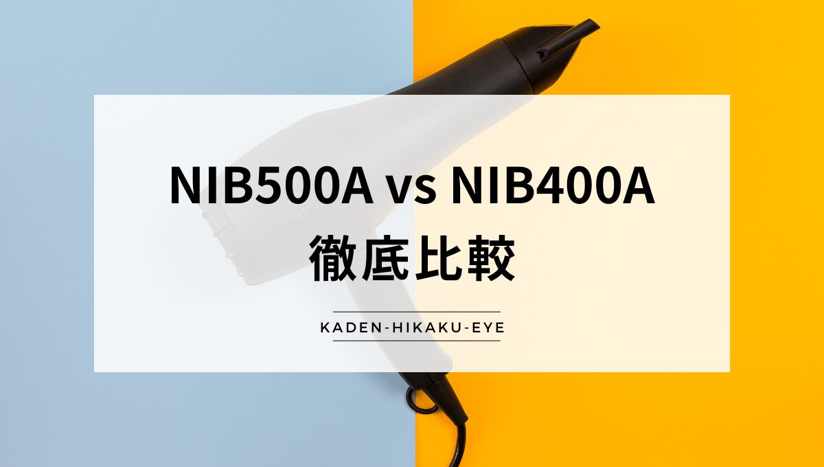 アイキャッチ_ドライヤー（NIB500A vs NIB400A）