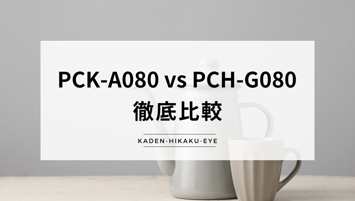 アイキャッチ_電気ケトル（PCK-A080 vs PCH-G080）