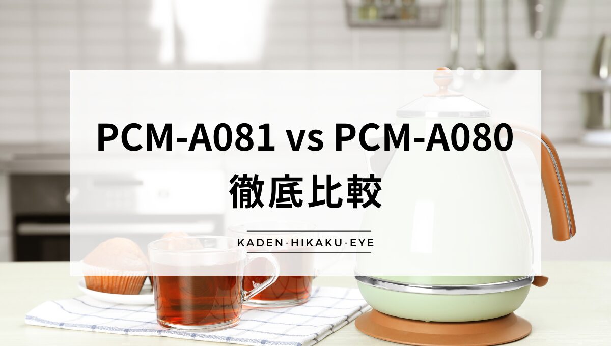 アイキャッチ_電気ケトル（pcm-a081 vs pcm-a080）