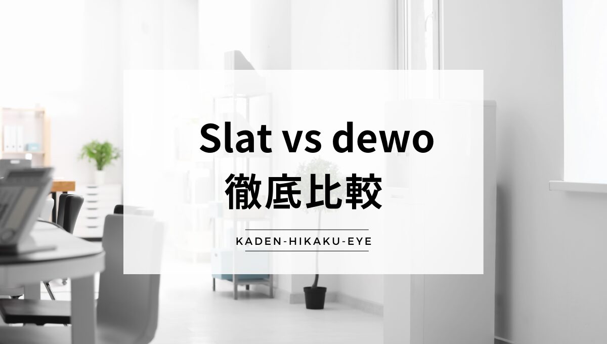 アイキャッチ_ウォーターサーバー（slat vs dewo）
