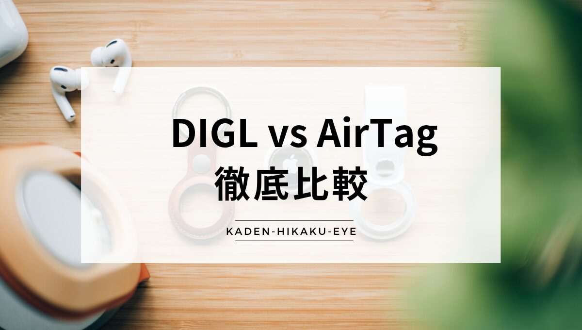 アイキャッチ_スマートタグ（DIGL vs AirTag）
