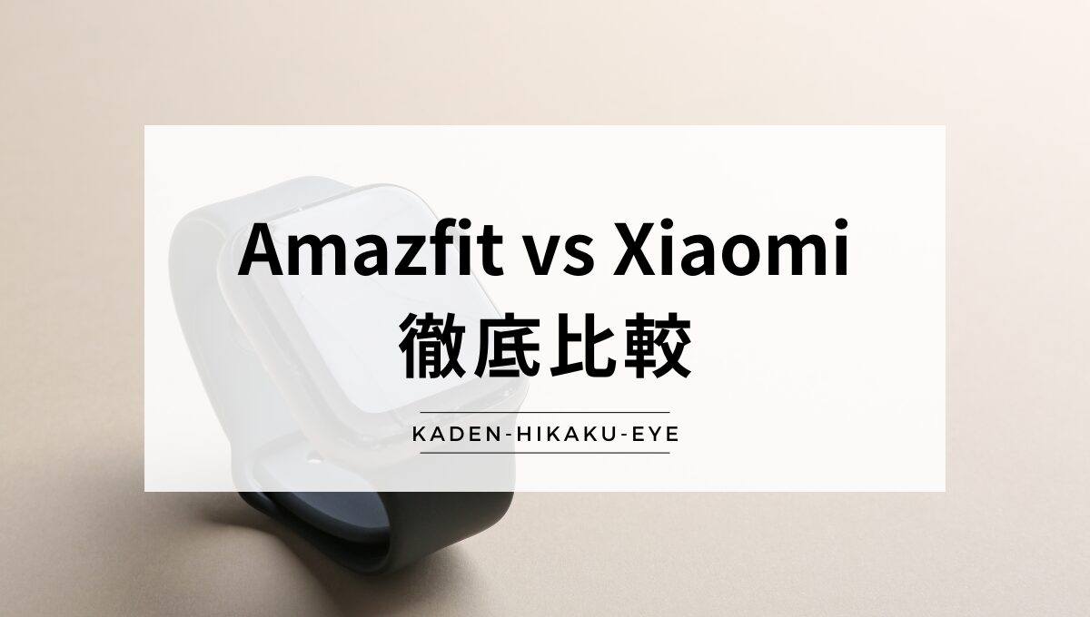 アイキャッチ_スマートウォッチ（Amazfit vs Xiaomi）