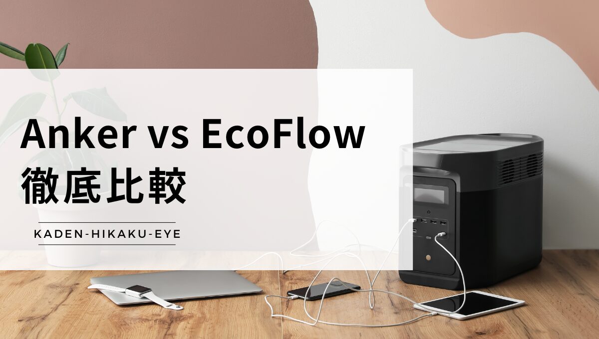 アイキャッチ-ポータブル電源（Anker vs EcoFlow）