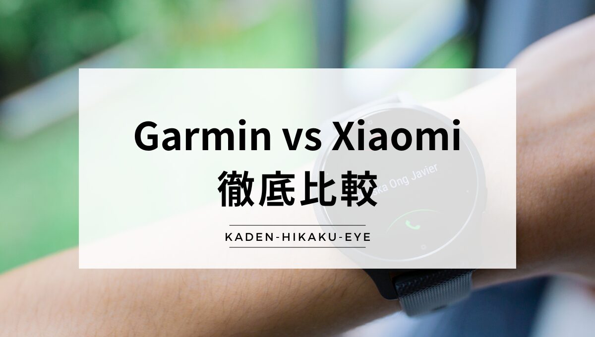 アイキャッチ_スマートウォッチ（Garmin vs Xiaomi）