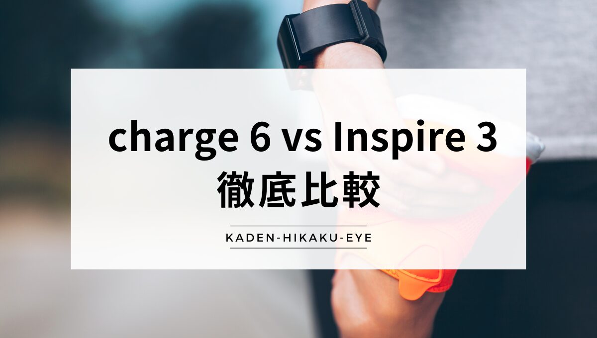 アイキャッチ（charge6 vs inspire3）