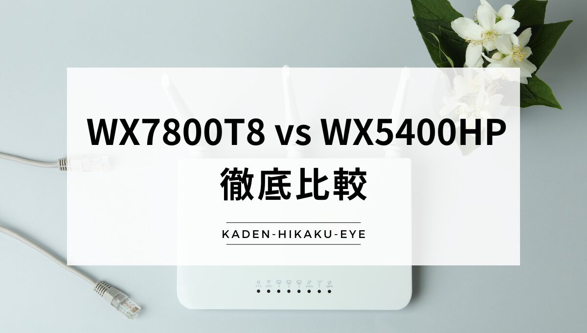 アイキャッチ_ルーター（WX7800T8 vs WX1500HP）