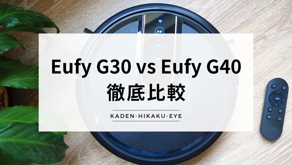 アイキャッチ_ロボット掃除機（Eufy G30とG40の比較）