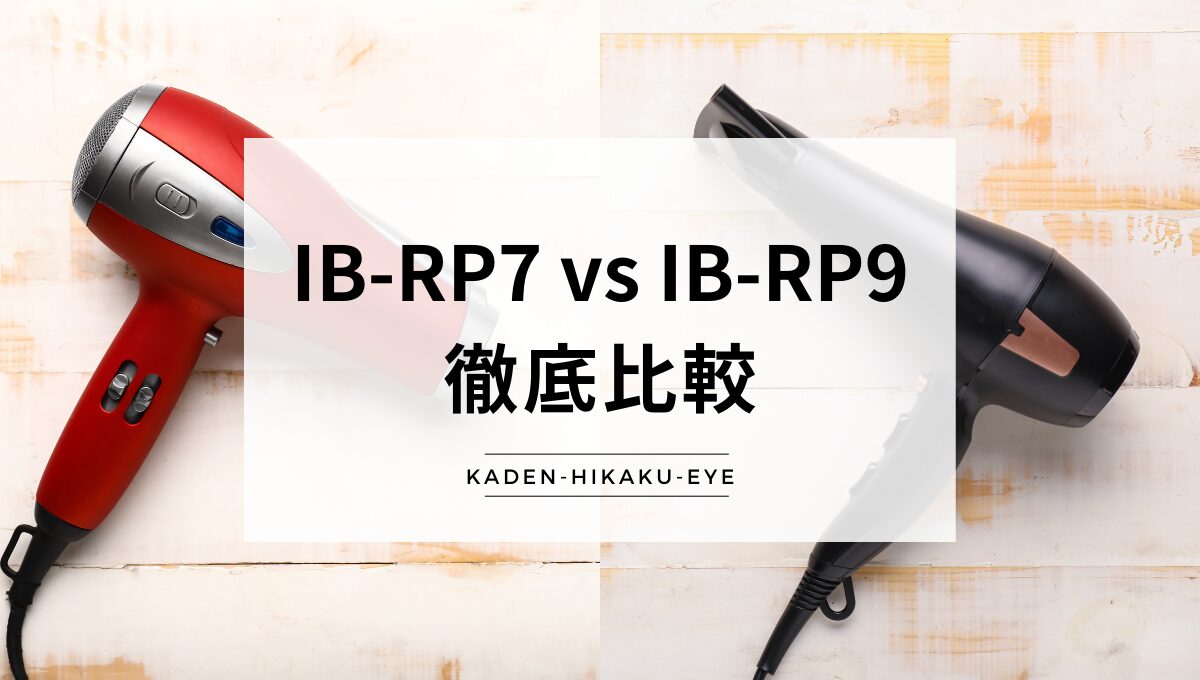アイキャッチ_ドライヤー（IB-RP7 vs IB-RP9）