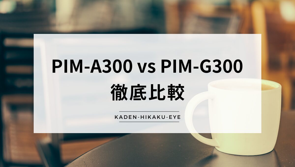 アイキャッチ_電気ポット（PIM-A300 vs PIM-G300）