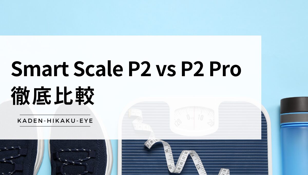 アイキャッチ_扇体組成計（Smart Scale P2 vs P2 Pro）