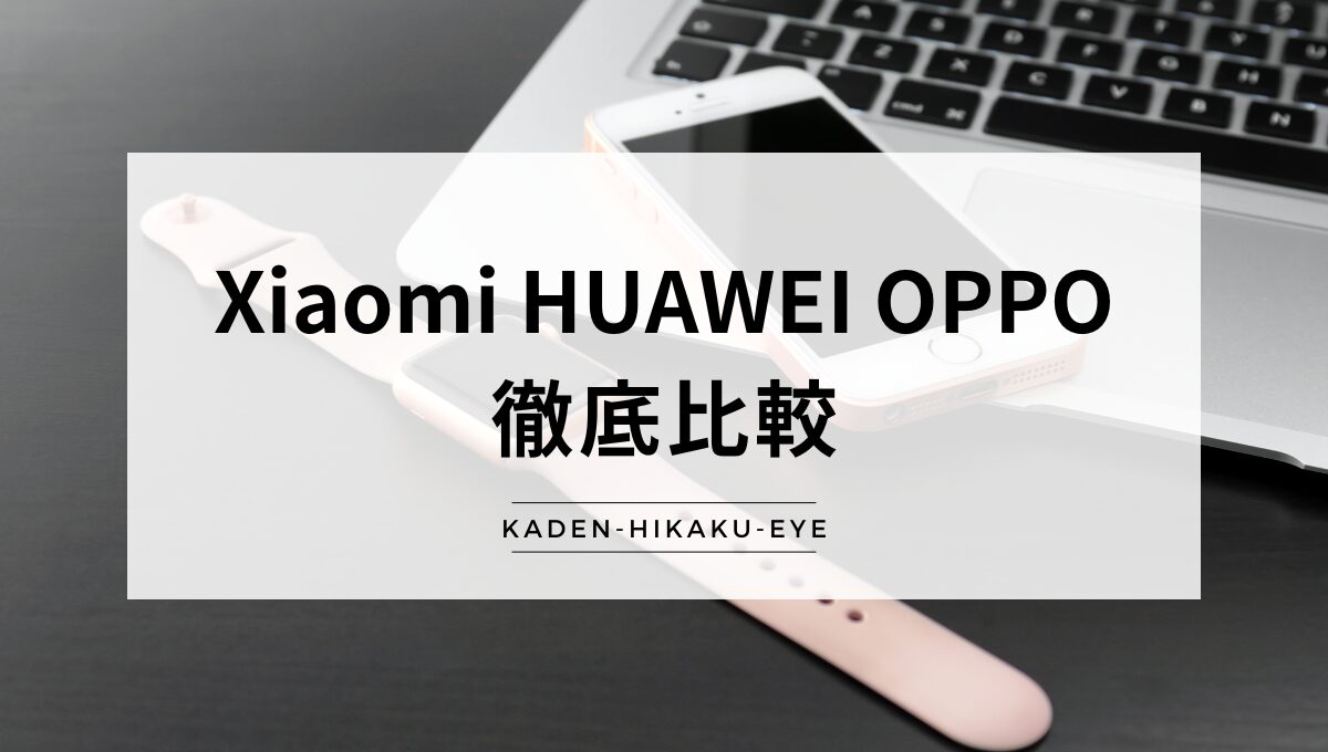 アイキャッチ（Xiaomi vs HUAWEI vs OPPO）