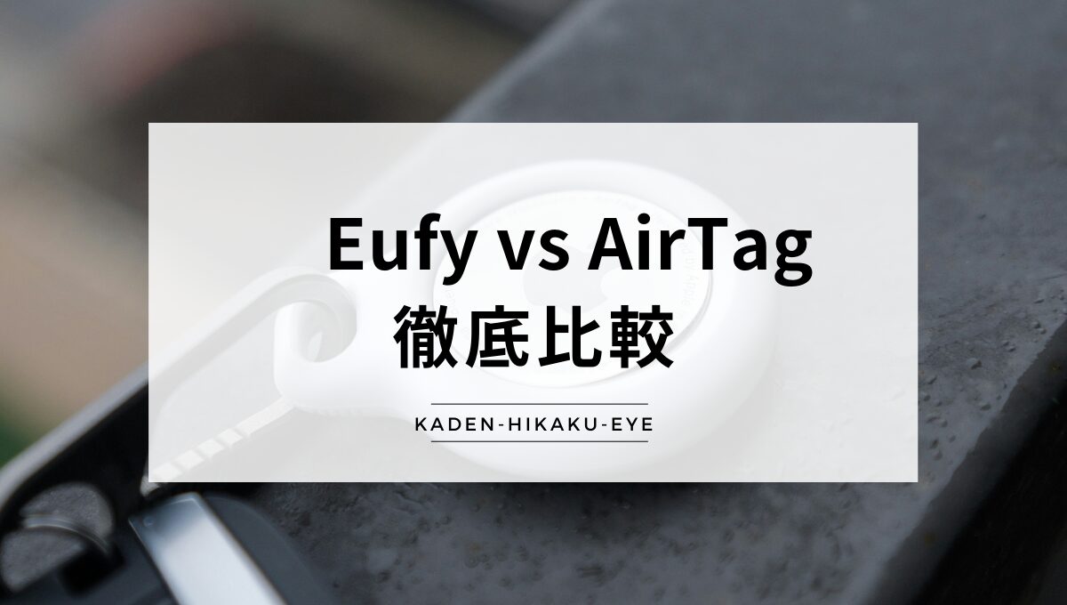アイキャッチ_スマートタグ（Eufy vs AirTag）
