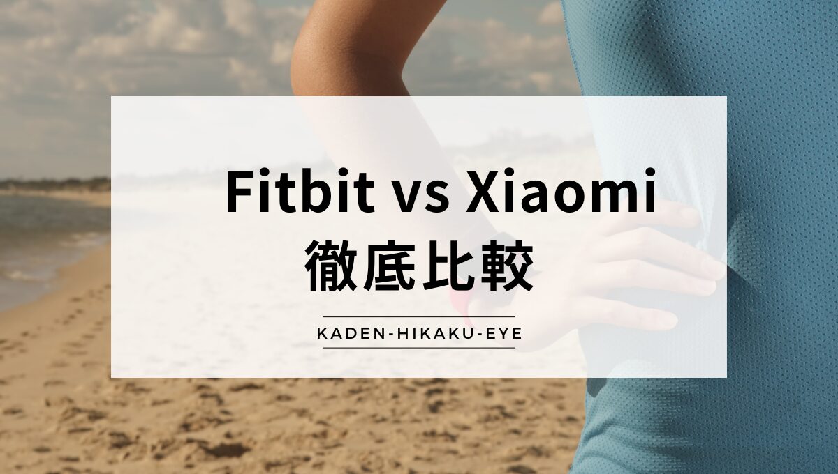 アイキャッチ_スマートウォッチ（Fitbit vs Xiaomi）