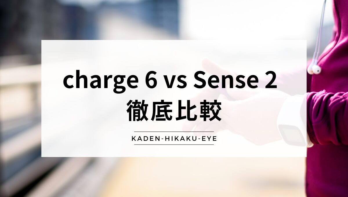 アイキャッチ（charge6 vs Sense2）