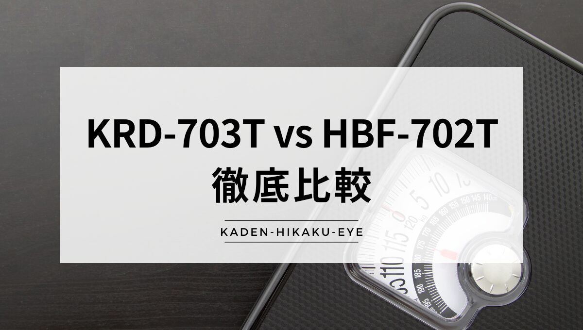 アイキャッチ_体組成計（KRD-703T vs HBF-702T）