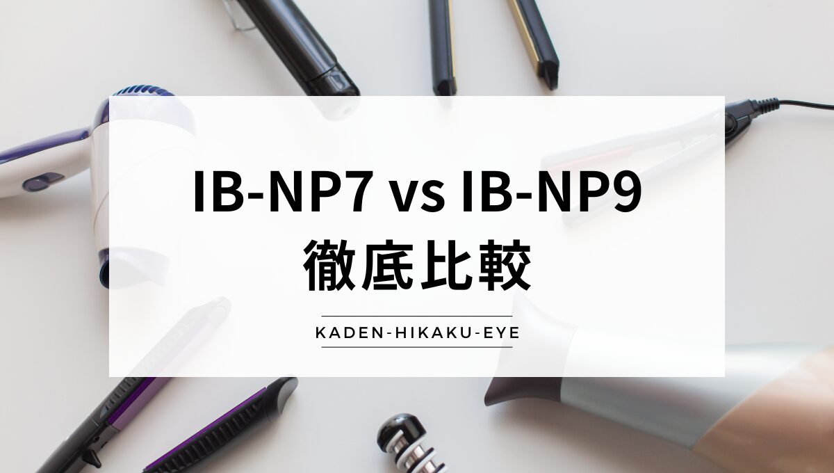 アイキャッチ_ドライヤー（IB-NP7 vs IB-NP9）