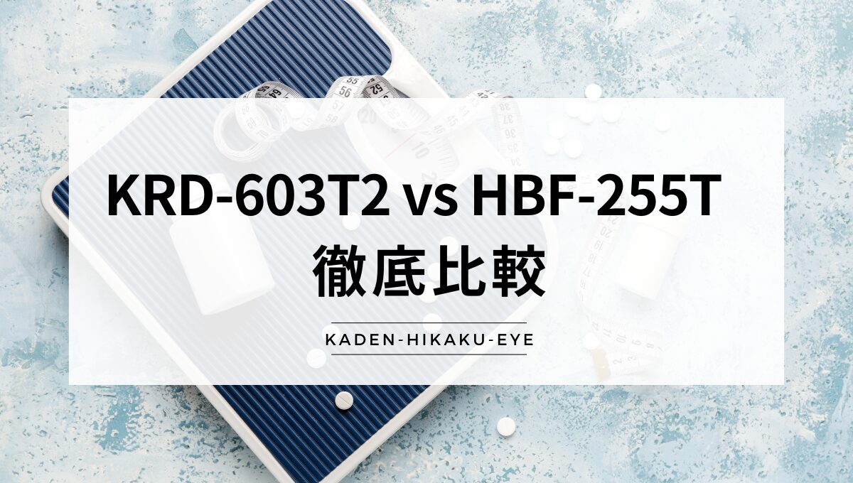 アイキャッチ_体組成計（KRD-603T2 vs HBF-255T）