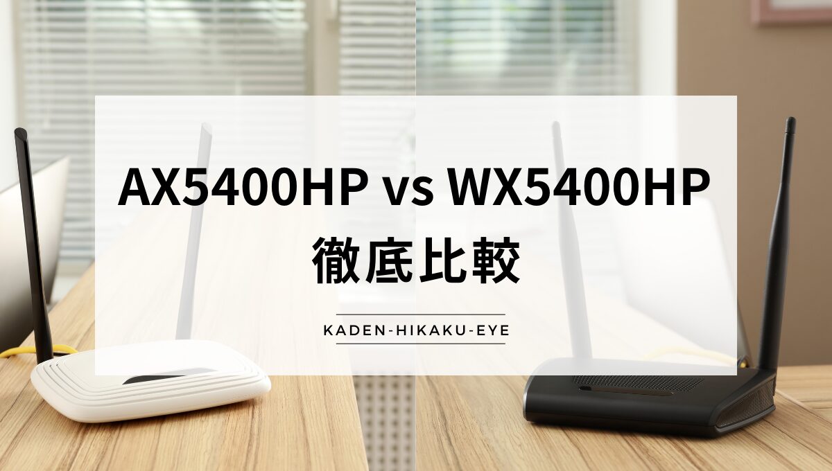 アイキャッチ_ルーター（ax5400hp vs wx5400hp）