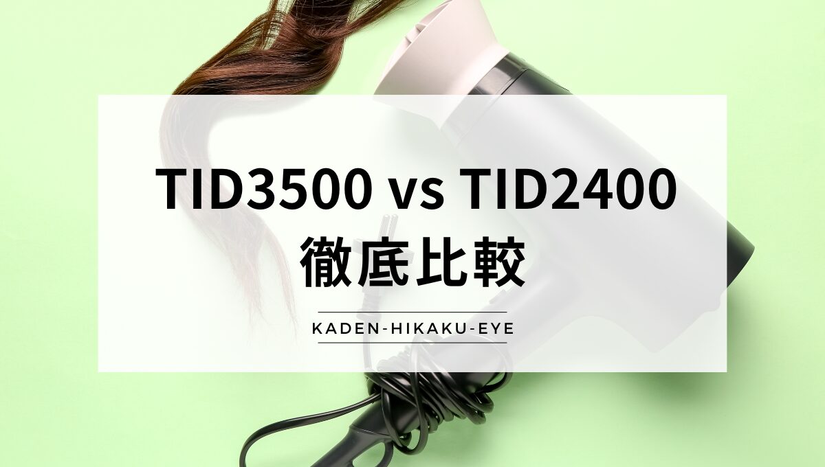 アイキャッチ_ドライヤー（TID3500 vs TID2400）