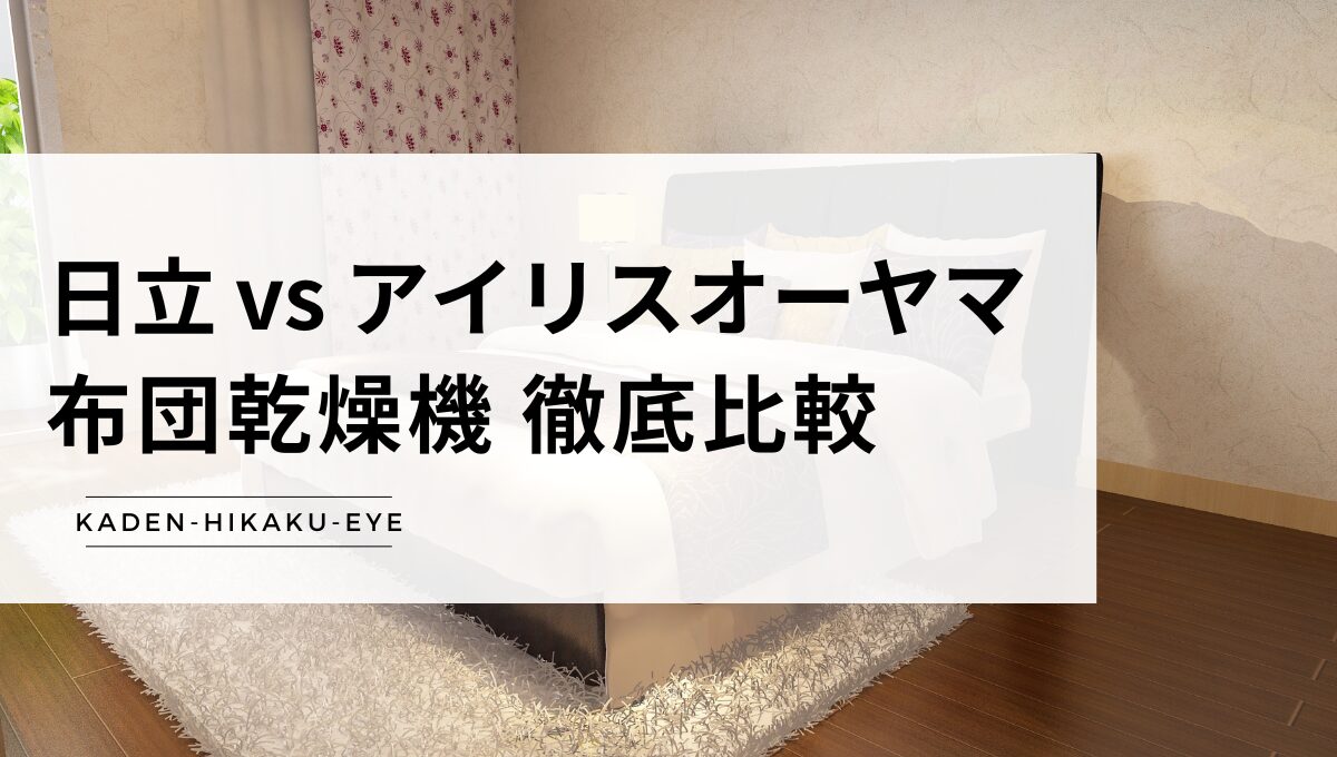 アイキャッチ_布団乾燥機（日立 vs アイリスオーヤマ）