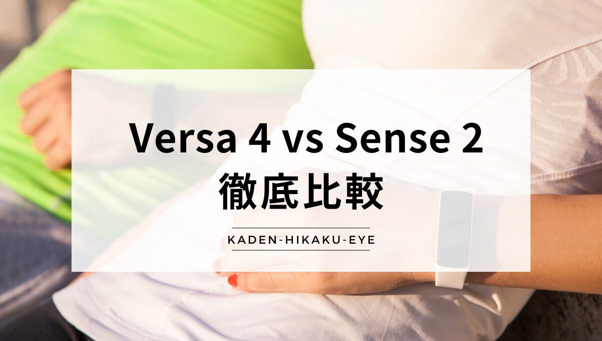 アイキャッチ_スマートウォッチ（versa4 vs sense2）