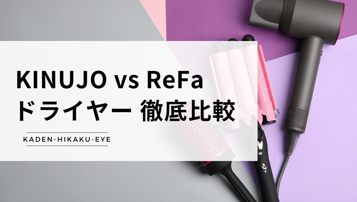 アイキャッチ_ドライヤー（絹女 vs refa）