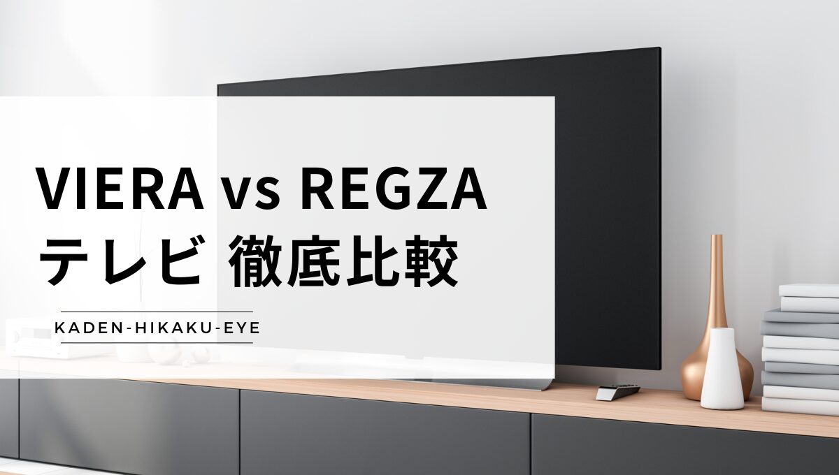 アイキャッチ_テレビ（ビエラ vs レグザ）