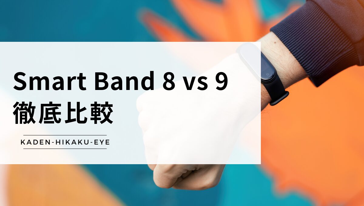 アイキャッチ（Xiaomi Smart Band 8と9の違い）