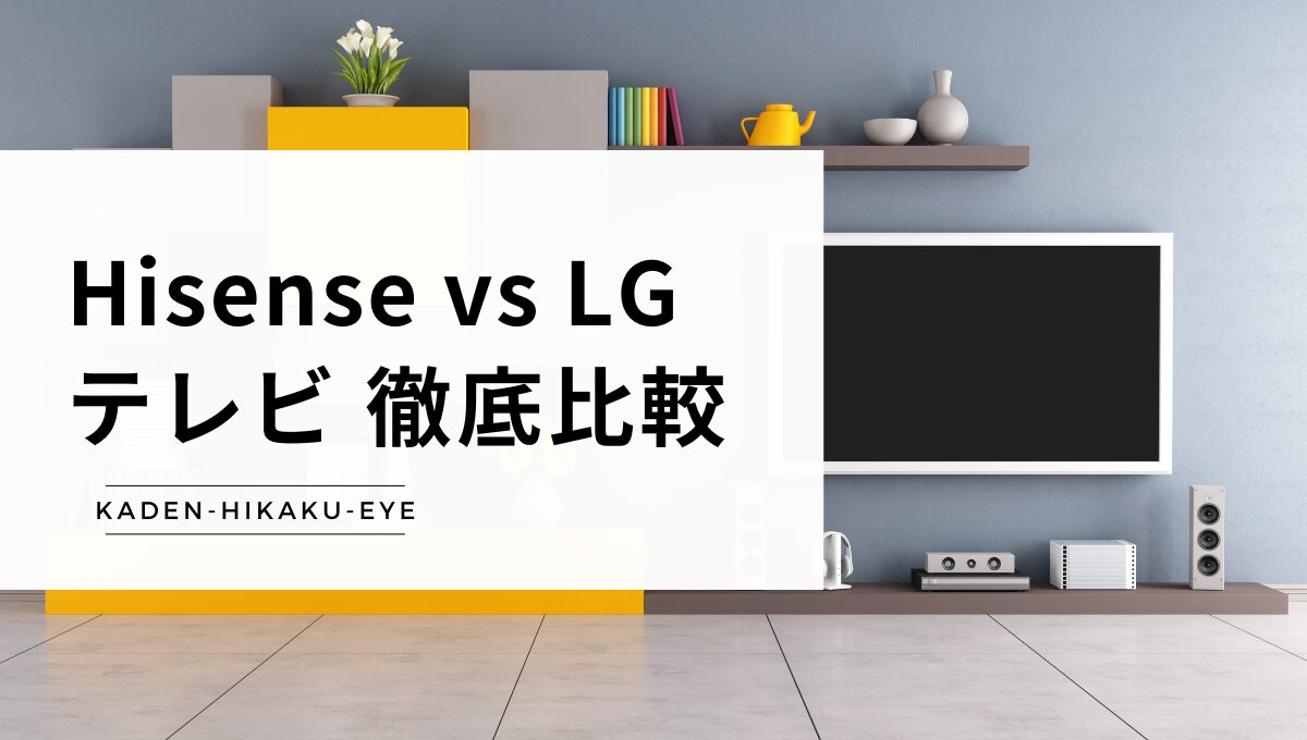 アイキャッチ_テレビ（ハイセンス vs LG）