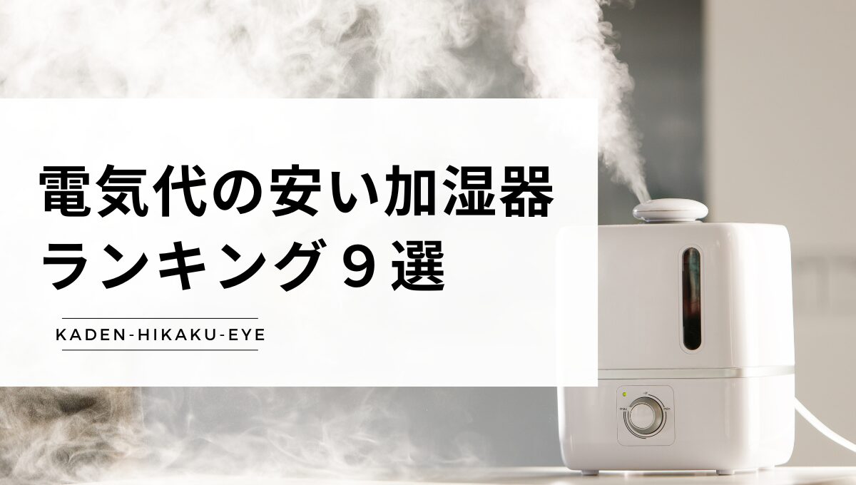 アイキャッチ（電気代の安い加湿器ランキング）