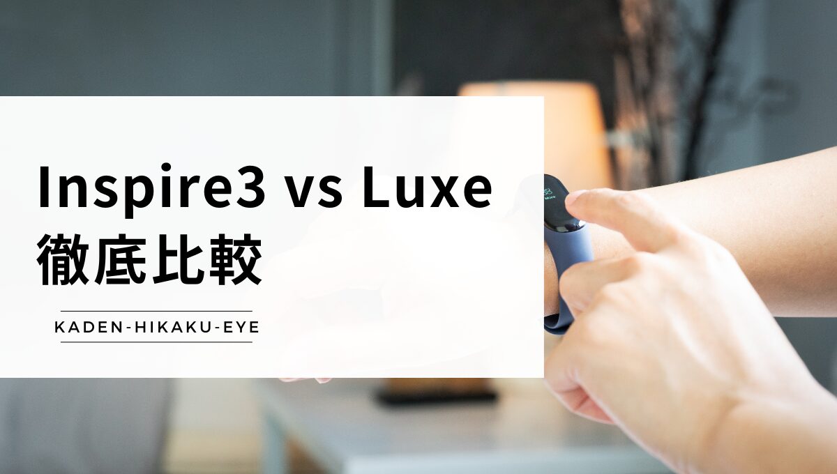 アイキャッチ_スマートバンド（inspire3 vs luxe）