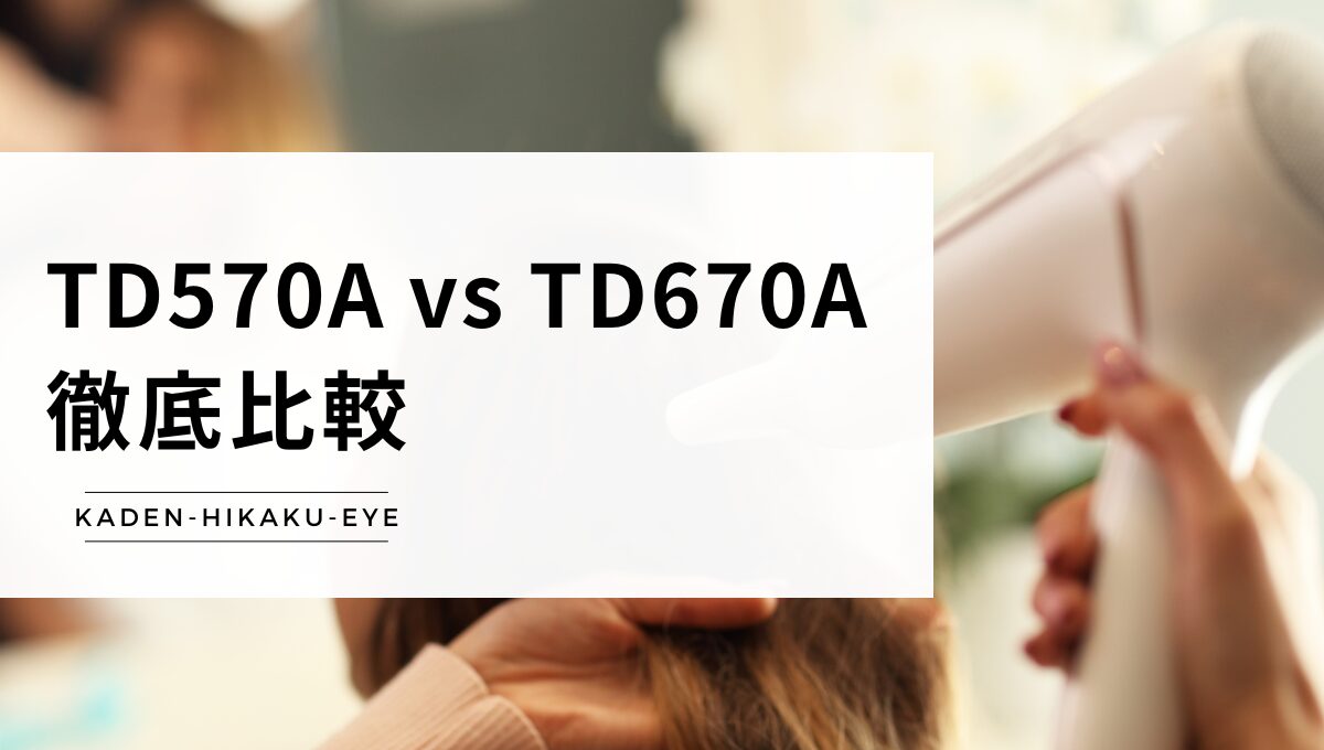 アイキャッチ_ドライヤー（TD570A vs TD670A）