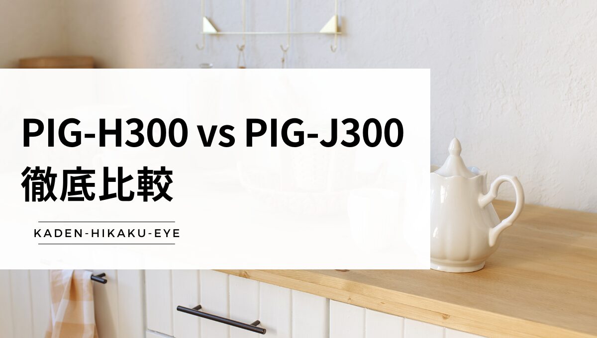 アイキャッチ（PIG-H300 vs PIG-J300）