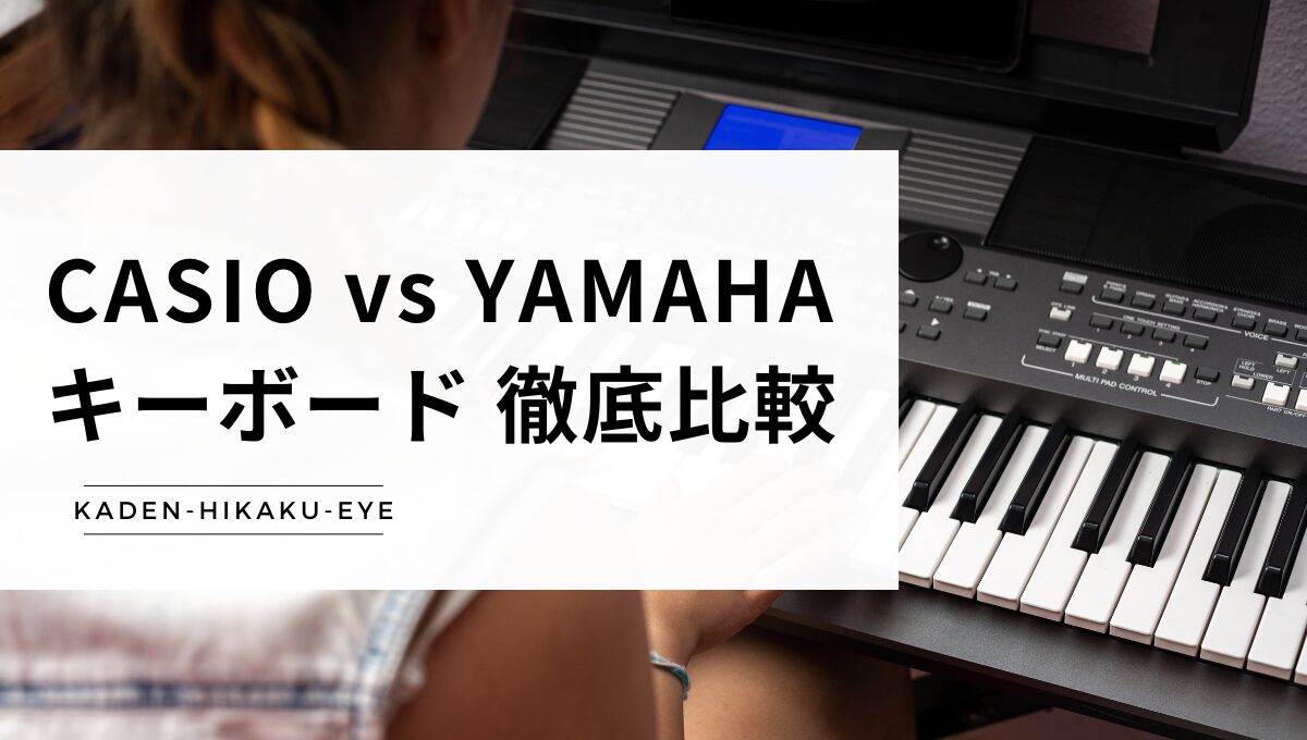 アイキャッチ_キーボード（カシオ vs ヤマハ）