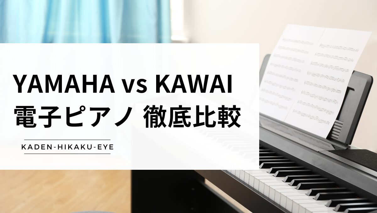 アイキャッチ_電子ピアノ（ヤマハ vs カワイ）